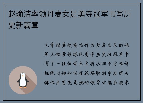 赵瑜洁率领丹麦女足勇夺冠军书写历史新篇章 赵瑜洁率领丹麦女足勇夺冠军书写历史新篇章