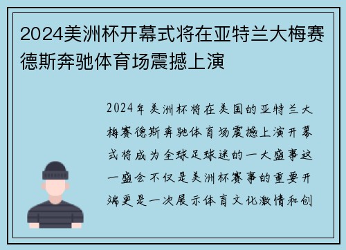 2024美洲杯开幕式将在亚特兰大梅赛德斯奔驰体育场震撼上演