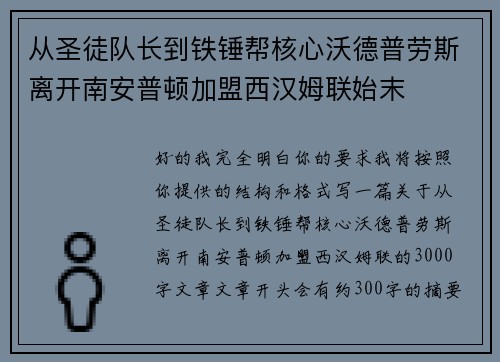 从圣徒队长到铁锤帮核心沃德普劳斯离开南安普顿加盟西汉姆联始末