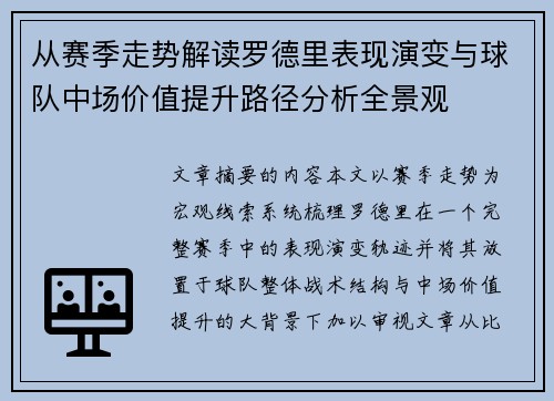 从赛季走势解读罗德里表现演变与球队中场价值提升路径分析全景观