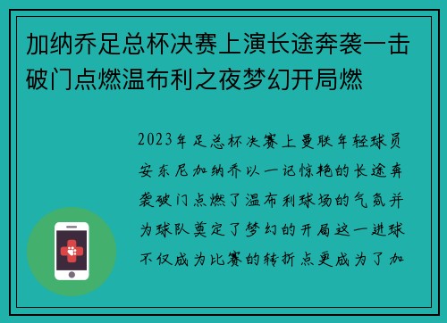 加纳乔足总杯决赛上演长途奔袭一击破门点燃温布利之夜梦幻开局燃