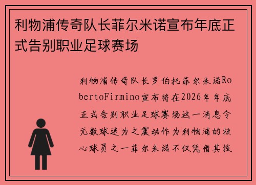 利物浦传奇队长菲尔米诺宣布年底正式告别职业足球赛场 利物浦传奇队长菲尔米诺宣布年底正式告别职业足球赛场