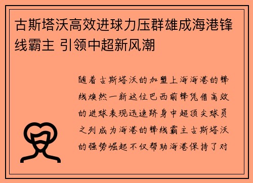 古斯塔沃高效进球力压群雄成海港锋线霸主 引领中超新风潮 古斯塔沃高效进球力压群雄成海港锋线霸主 引领中超新风潮