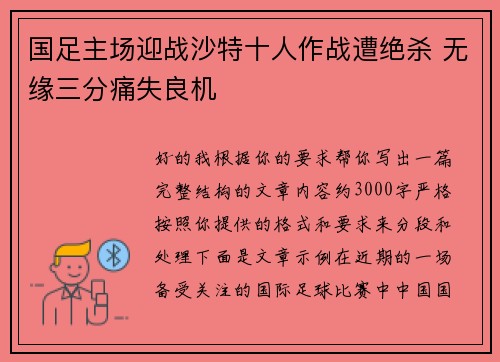 国足主场迎战沙特十人作战遭绝杀 无缘三分痛失良机