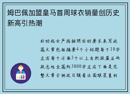 姆巴佩加盟皇马首周球衣销量创历史新高引热潮