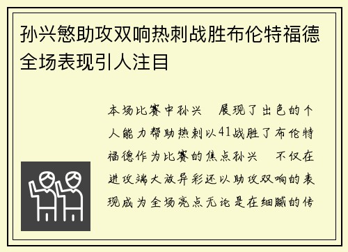孙兴慜助攻双响热刺战胜布伦特福德全场表现引人注目 孙兴慜助攻双响热刺战胜布伦特福德全场表现引人注目