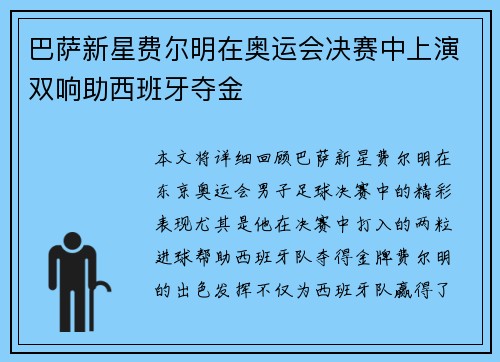 巴萨新星费尔明在奥运会决赛中上演双响助西班牙夺金 巴萨新星费尔明在奥运会决赛中上演双响助西班牙夺金