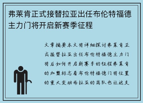 弗莱肯正式接替拉亚出任布伦特福德主力门将开启新赛季征程 弗莱肯正式接替拉亚出任布伦特福德主力门将开启新赛季征程