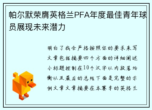 帕尔默荣膺英格兰PFA年度最佳青年球员展现未来潜力 帕尔默荣膺英格兰PFA年度最佳青年球员展现未来潜力