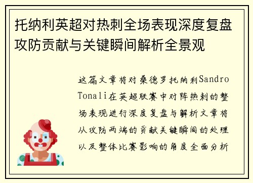 托纳利英超对热刺全场表现深度复盘攻防贡献与关键瞬间解析全景观 托纳利英超对热刺全场表现深度复盘攻防贡献与关键瞬间解析全景观