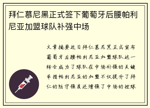 拜仁慕尼黑正式签下葡萄牙后腰帕利尼亚加盟球队补强中场 拜仁慕尼黑正式签下葡萄牙后腰帕利尼亚加盟球队补强中场