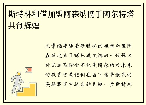 斯特林租借加盟阿森纳携手阿尔特塔共创辉煌 斯特林租借加盟阿森纳携手阿尔特塔共创辉煌