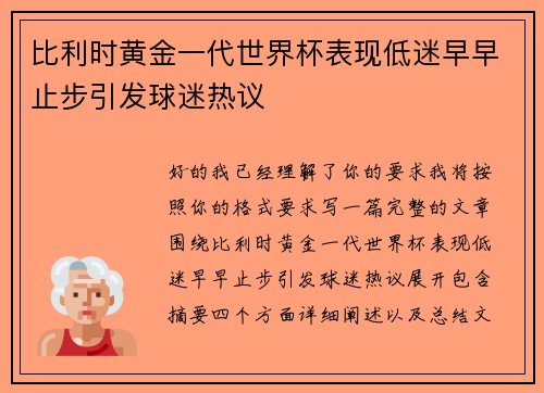 比利时黄金一代世界杯表现低迷早早止步引发球迷热议 比利时黄金一代世界杯表现低迷早早止步引发球迷热议