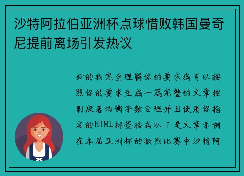沙特阿拉伯亚洲杯点球惜败韩国曼奇尼提前离场引发热议 沙特阿拉伯亚洲杯点球惜败韩国曼奇尼提前离场引发热议