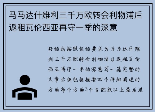 马马达什维利三千万欧转会利物浦后返租瓦伦西亚再守一季的深意 马马达什维利三千万欧转会利物浦后返租瓦伦西亚再守一季的深意